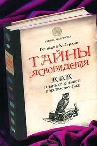Тайны ясновидения: как развить способности к экстрасенсорике