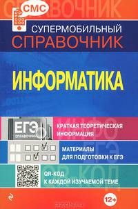 Информатика. Супермобильный справочник