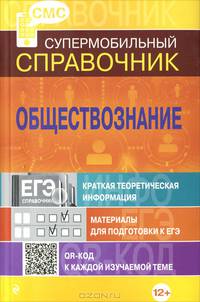 Обществознание. Супермобильный справочник