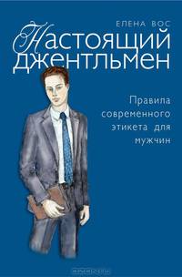 Настоящий джентльмен. Правила современного этикета для мужчин