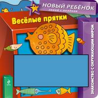 Веселые прятки. Книжка-игрушка