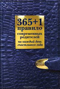 365 + 1 правило современных родителей на каждый день счастливого года