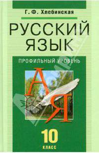 Русский язык. 10 класс. Профильный уровень. Учебник для общеобразовательных учреждений