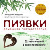 Пиявки. Домашняя гирудотерапия