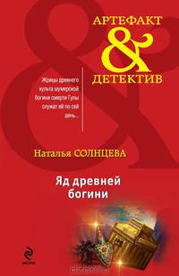 Яд древней богини