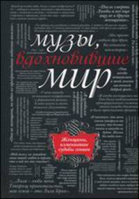 Музы, вдохновившие мир. От Беатриче до Катрин Денев