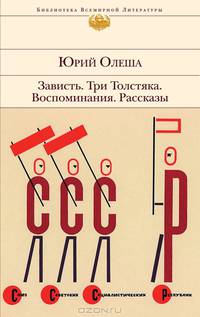 Зависть. Три Толстяка. Воспоминания. Рассказы