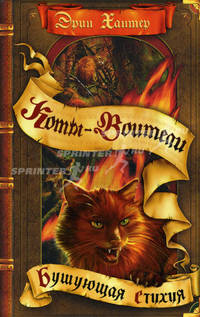 Коты-воители. Цикл 'Воители'. Бушующая стихия.