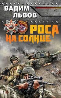Роса на Солнце