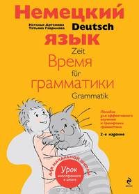 Немецкий язык: время грамматики. Пособие для эффективного изучения и тренировки грамматики для младших школьников. 2-е издание