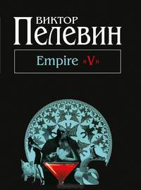 Empire "V". Повесть о настоящем сверхчеловеке