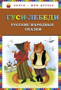 Гуси-лебеди. Русские народные сказки