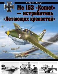 Me 163 "Komet" – истребитель "Летающих крепостей"