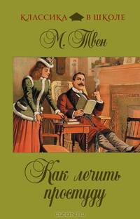 Как лечить простуду. Рассказы