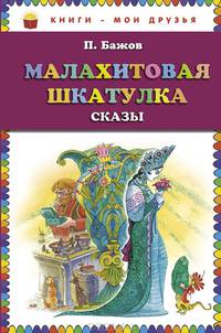 Малахитовая шкатулка. Сказы_