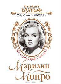 Мэрилин Монро. Немеркнущая "звезда"