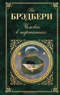 Человек в картинках