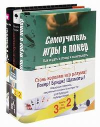 Самоучитель игры в покер. Самоучитель игры в бридж. Самоучитель игры в шахматы (количество томов: 3)