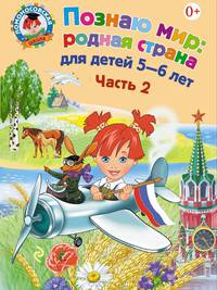 Познаю мир: родная страна: для детей 5-6 лет. Ч. 2. Ломоносовская школа
