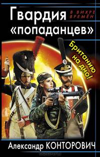 Гвардия "попаданцев". Британию на дно!