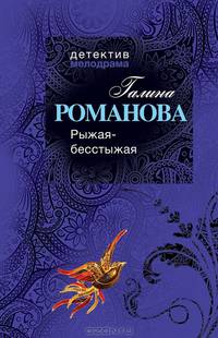 Рыжая-бесстыжая