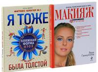 Ваш новый образ. Я тоже была толстой. Очень полезная книга про… макияж