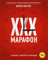 XXX-марафон. Состязание, в котором нет проигравших