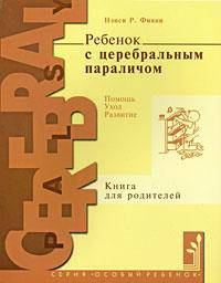 Ребенок с церебральным параличом: помощь, уход, развитие. Книга для родителей