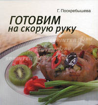 Готовим на скорую руку