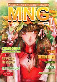 MNG. Альманах русской манги. Выпуск 5