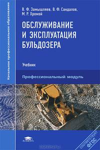 Обслуживание и эксплуатация бульдозера. Учебник для профессионального образования. ФГОС