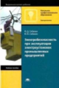 Электробезопасность при эксплуатации электроустановок промышленных предприятий