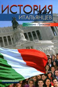 История итальянцев