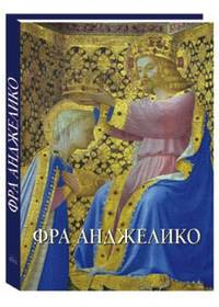 Фра Анджелико