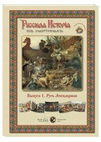 Русская история в картинках. Выпуск 1. Русь Легендарная