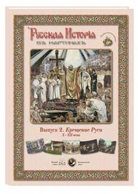 Русская История в картинах. Выпуск 2. Крещение Руси. X–XII века