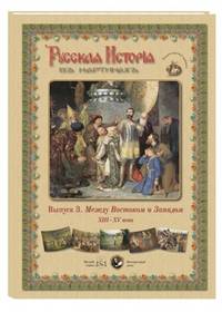 Русская История в картинах. Выпуск 3. Между Востоком и Западом. XIII–XV века