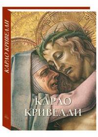 Карло Кривелли