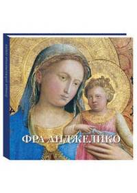 Фра Анджелико. Альбом