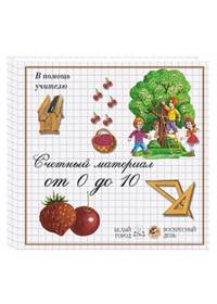 В помощь учителю. Счетный материал от 0 до 10. Ягоды
