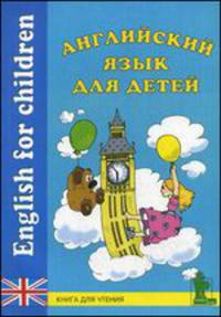 Английский язык для детей. Книга для чтения. Зимина М. С