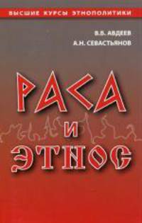 Раса и этнос