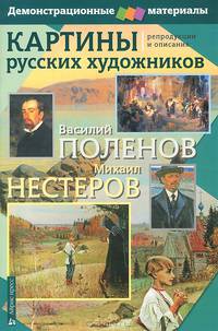 Картины русских художников. Репродукции и описания. Демонстрационные материалы (+ методическое приложение)