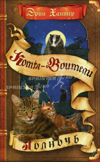 Коты-воители. Цикл 'Новое пророчество'. Полночь.