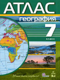 Атлас. География. 7 класс