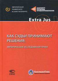 Как судьи принимают решения: эмпирические исследования права / Под ред. В.В. Волков. - (Extra jus).