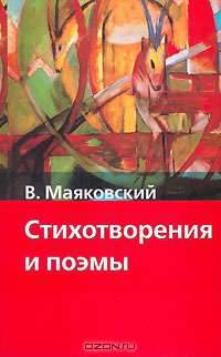 В. В. Маяковский. Стихотворения и поэмы