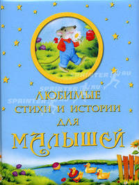 Любимые стихи и истории для малышей, 3-е издание