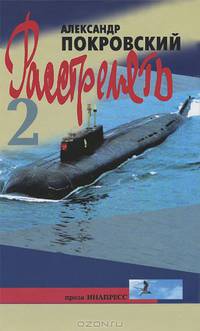 "...Расстрелять!" Часть вторая и прочие части