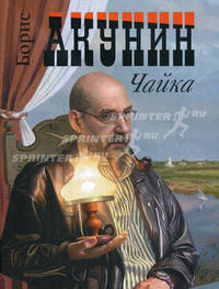 Чайка. Антон Чехов). Чайка. Борис Акунин. Книга-перевертыш